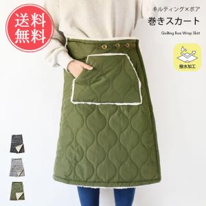 巻きスカート 裏ボア キルティング 防寒 ブランケット  ボア 防寒 ブランケット ひざ掛け はっ水 厚手 ラップスカート スカート 送料無料