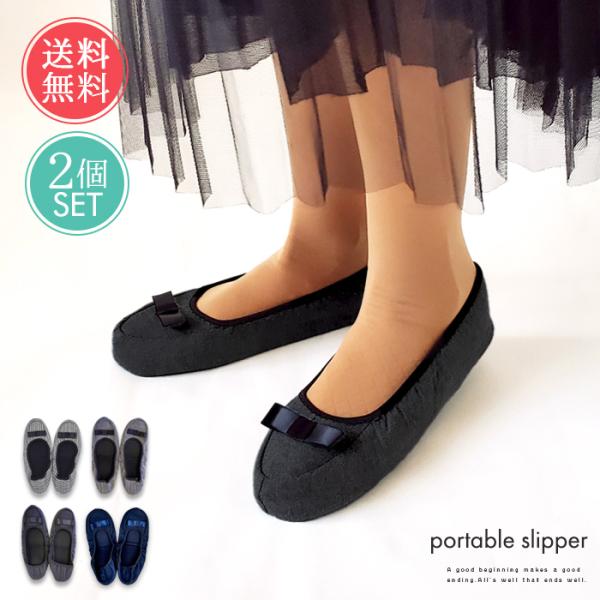携帯スリッパ 2個セット 折りたたみ フォーマル お受験スリッパ 携帯 参観日 参観 メール便 送料...