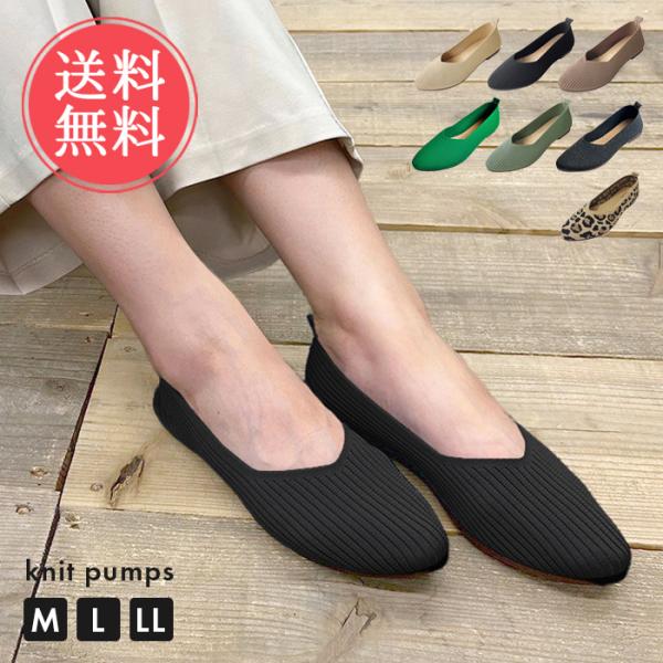 ニットパンプス パンプス ローヒール ぺたんこ ペタンコ フラット ポインテッドトゥ メール便送料無...