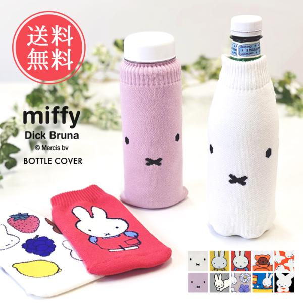 miffy ボトルケース ボトコ botoco 日本製 ペットボトルカバー カバー 北欧 500ml...