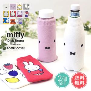 メール便 送料無料 miffy ミッフィー ボトルケース 2個セット ボトコ botoco 日本製 ペットボトルカバー｜ls-ablana