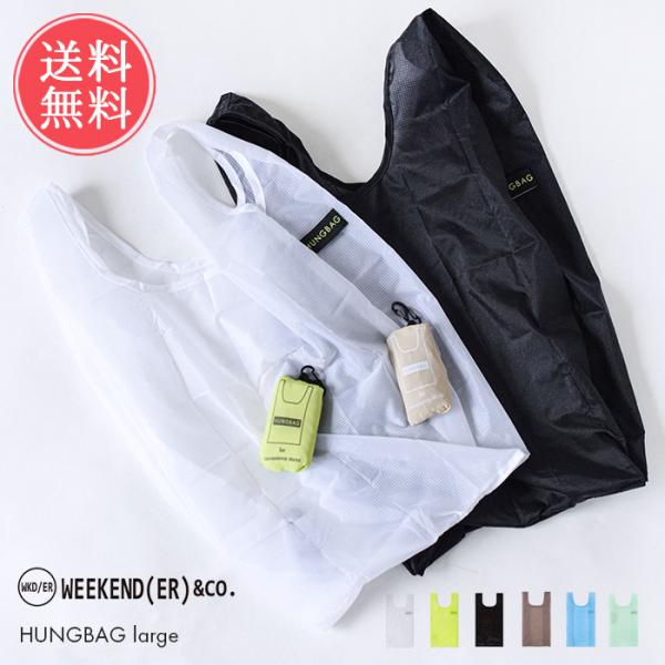 WEEKEND(ER) エコバッグ HUNGBAG L エコバック 折りたたみ マチ付き コンパクト...
