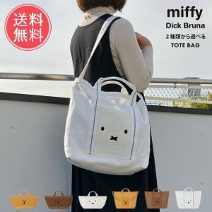 miffy ミッフィー 2タイプから選べる トートバッグ ショルダーバッグ キャンバス メール便送料無料｜ls-ablana
