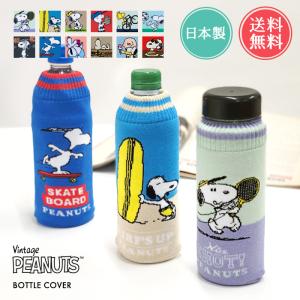 PEANUTS スヌーピー ボトルカバー ペットボトルカバー ボトル