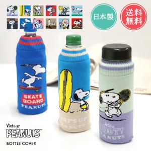 snoopy スヌーピー ボトルケース ボトコ botoco 日本製 PEANUTS ピーナッツ ペットボトルカバー ペットボトルケース メール便送料無料