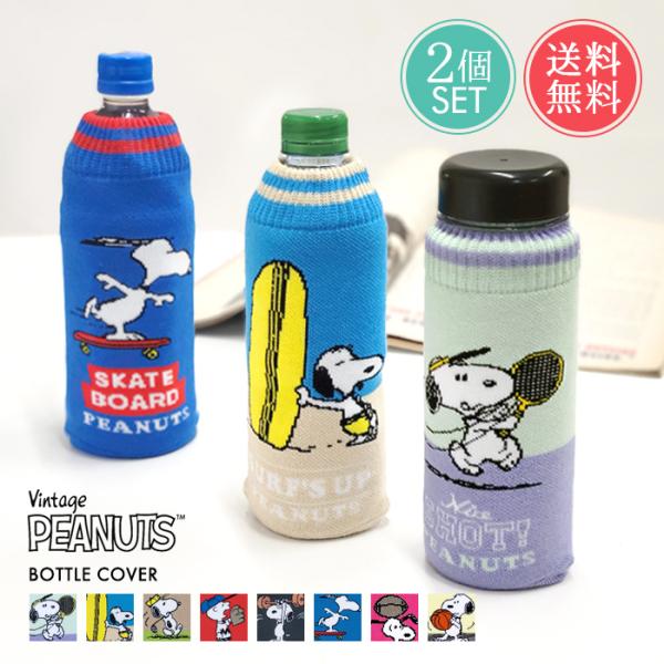 snoopy スヌーピー ボトルケース 2個セット ボトコ botoco 日本製 PEANUTS ピ...