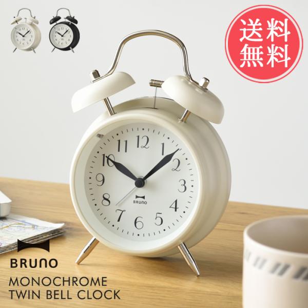 送料無料 BRUNO モノクロ ツインベル クロック ブルーノ 時計 置き時計 目覚まし時計