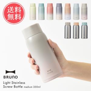 BRUNO ブルーノ 軽量 ステンレス スクリュー ボトル medium 350ml 北欧 おしゃれ 水筒 マグ マグボトル ステンレスボトル 送料無料｜ls-ablana