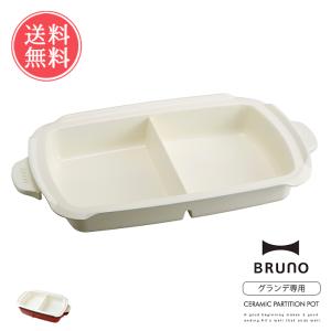 BRUNO 仕切り鍋 コンパクトホットプレート グランデサイズ用 ブルーノ オプション 送料無料｜ls-ablana