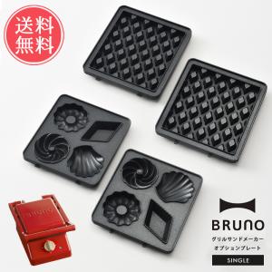 オプションプレート BRUNO グリルサンドメーカー シングル用 ブルーノ プレート ミニケーキ ワッフル メール便 送料無料｜ls-ablana