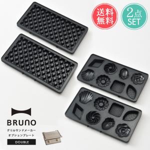 オプションプレート 2枚セット BRUNO グリルサンドメーカー ダブル用 ブルーノ プレート ミニケーキ ワッフル 送料無料｜ls-ablana