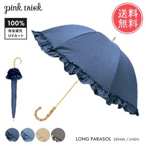 pinktrick 完全遮光 深張り デニム風 リネン風 日傘 長傘 親骨50cm フリル 遮熱 遮光 晴雨兼用 送料無料