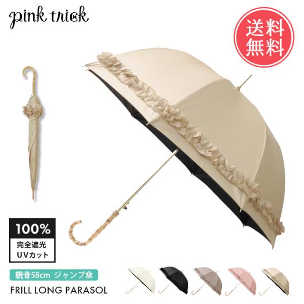 pinktrick 完全遮光 深張り ギャザーフリル ジャンプ 58cm 日傘 長傘 かさ 傘 晴雨...
