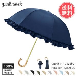 pinktrick 完全遮光 深張り フリル 日傘 折りたたみ傘 2段 3段 折り畳み傘 晴雨兼用 はっ水 遮熱 完全 遮光 UPF50+ 送料無料｜ls-ablana