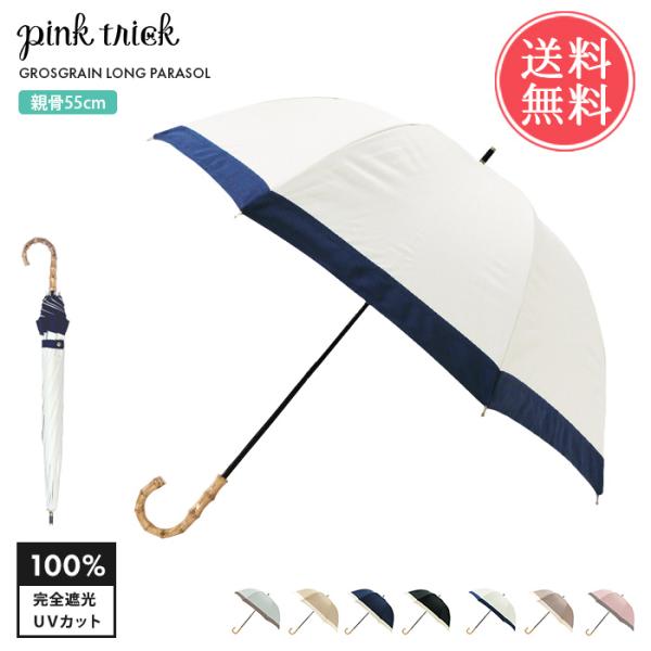 pinktrick 完全遮光 深張り グログラン バイカラー 55cm 日傘 かさ 晴雨兼用 はっ水...