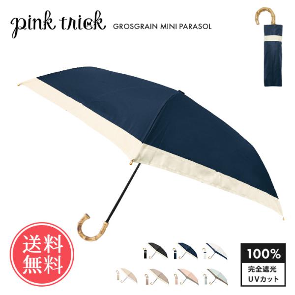 日傘 完全遮光 グログラン バイカラー pinktrick 折りたたみ傘 3段 かさ 傘 晴雨兼用 ...