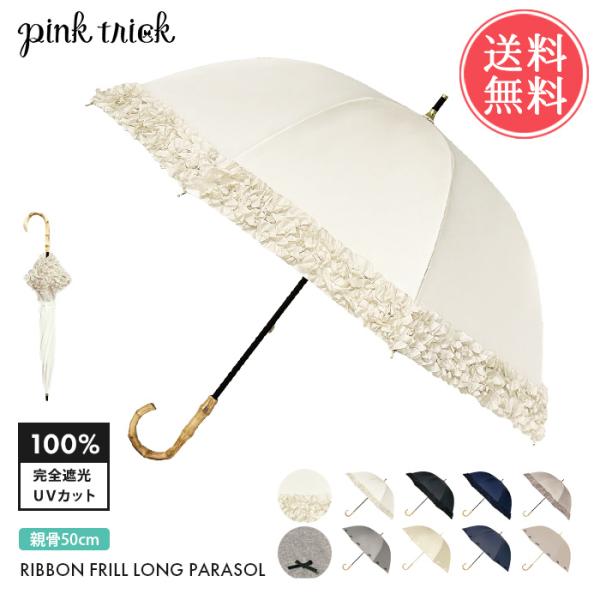 pinktrick 完全遮光 リボン ミニフリル 日傘 長傘 親骨50cm 遮熱 完全 遮光 晴雨兼...