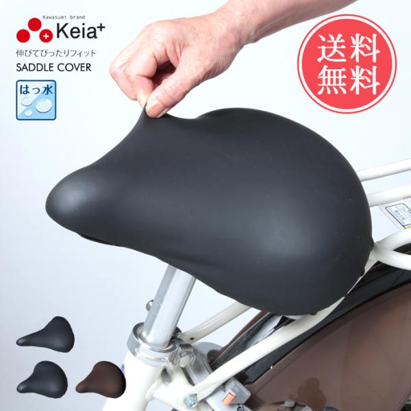 Keia+ 自転車 サドルカバー フィット 電動自転車 伸縮 伸びる 防水 撥水 メール便送料無料