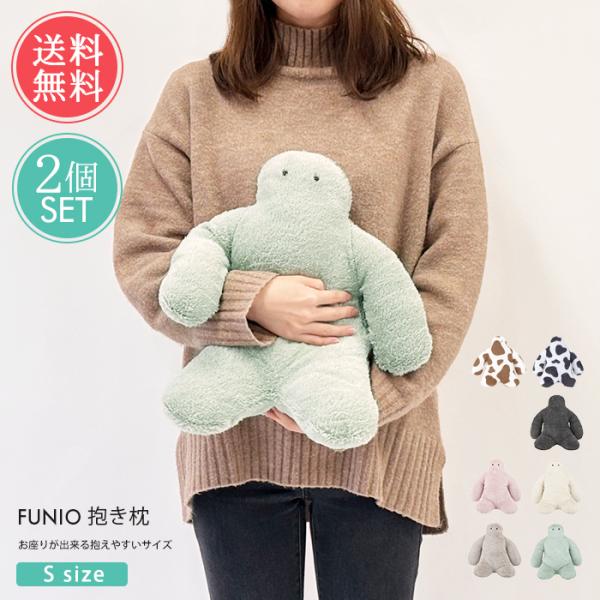 FUNIO フニオ お座り抱きまくら S 2点セット ぬいぐるみ 抱きまくら だきまくら まくら 送...