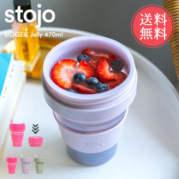 ストージョ stojo ビギージェリー BIGGEIE Jelly 470ml ストロー付き 470...