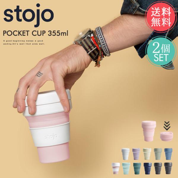 送料無料 ストージョ stojo ポケットカップ POCKET CUP 355ml 2個セット タン...