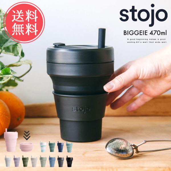 送料無料 ストージョ stojo ビギー BIGGEIE CUP 470ml ストロー付き タンブラ...