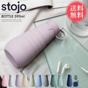 ストージョ stojo ボトル BOTTLE 590ml タンブラー 折りたたみ マイカップ