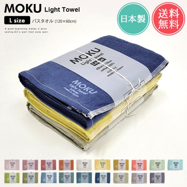 メール便 送料無料 MOKU Light Towel Lサイズ バスタオル 大判 薄手 速乾 今治 ...