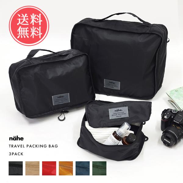 メール便 送料無料 nahe ネーエ トラベル パッキングバッグ 3点セット トラベルポーチ セット