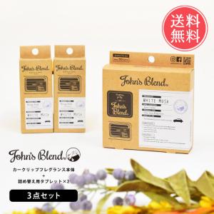 ジョンズブレンド 3点セット 香り付き