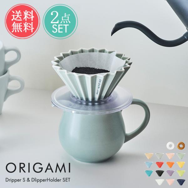 コーヒー オリガミ ドリッパー S 選べる2点セット ORIGAMI ドリッパーホルダー セット ラ...