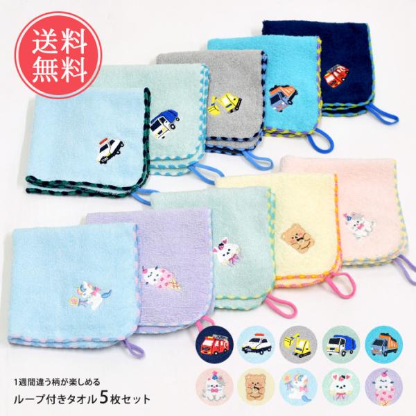 ループ付きタオル 5枚セット ループタオル ひも付きタオル 5色セット メール便送料無料