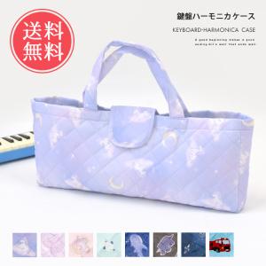 32鍵盤用】鍵盤ハーモニカバッグ （ブルー、ピンク）ピアニカ