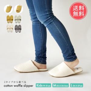 メール便送料無料 コットン ワッフル スリッパ おしゃれ シンプル 洗える