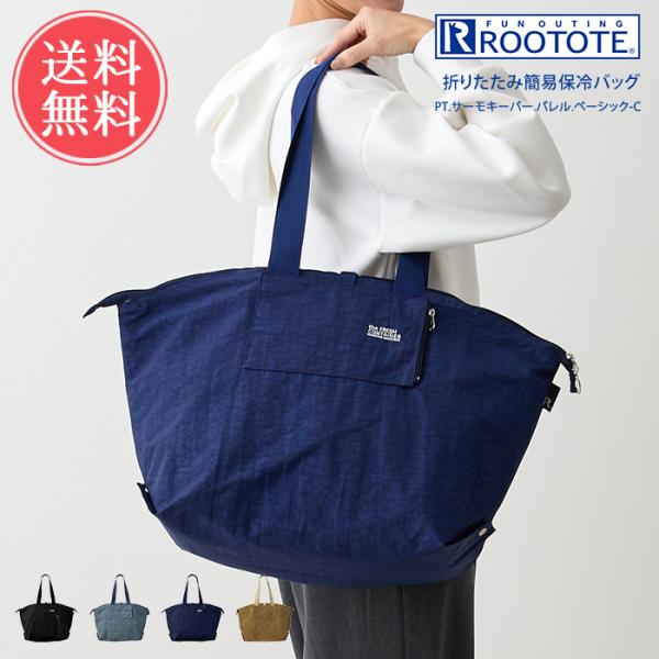 保冷バッグ ROOTOTE ルートート 折りたたみ 簡易保冷バッグ トートバッグ 洗える 軽量 大容...