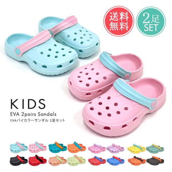 EVAバイカラーキッズサンダル 2足セット キッズ 子供用 サンダル 小さいサイズ 女の子 男の子 ...