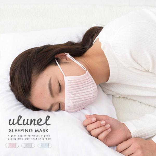 ウルネル おやすみマスク 通常タイプ ulunel 洗える 繰り返し レディース 花粉 送料無料