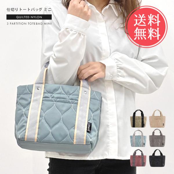 仕切りトートバッグ ミニ  キルト ナイロン バッグ 鞄 かばん 撥水 軽い 軽量 キルティング メ...