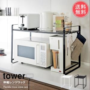 山崎実業 tower タワー 伸縮レンジラック 送料無料｜ls-ablana