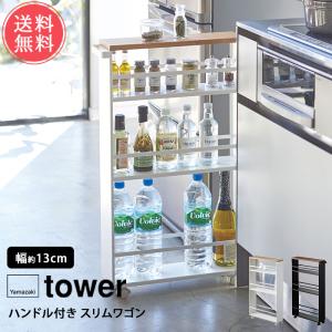 山崎実業 tower タワー ハンドル付きスリムワゴン 送料無料｜ls-ablana