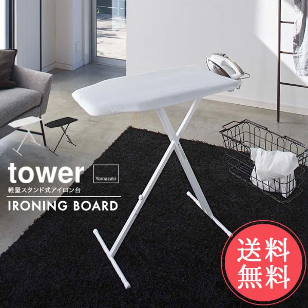 山崎実業 tower タワー 軽量スタンド式アイロン台 送料無料