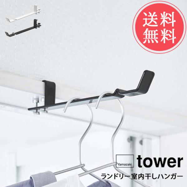 メール便 送料無料 山崎実業 tower タワー ランドリー室内干しハンガー