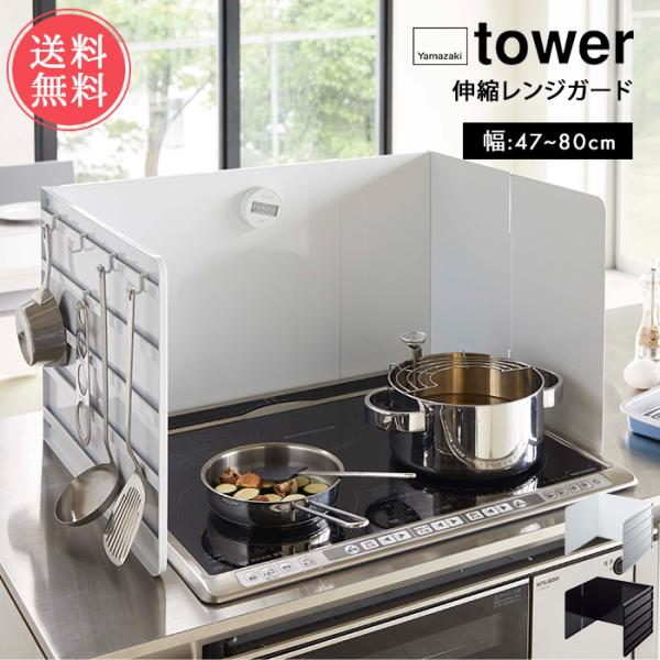 山崎実業 tower タワー 伸縮レンジガード 送料無料