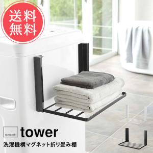 山崎実業 tower タワー 洗濯機横マグネット折り畳み棚 送料無料