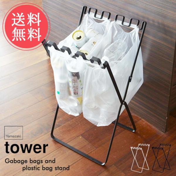 山崎実業 tower ゴミ箱 レジ袋＆ゴミ袋スタンド Plastic Bag Stand 送料無料