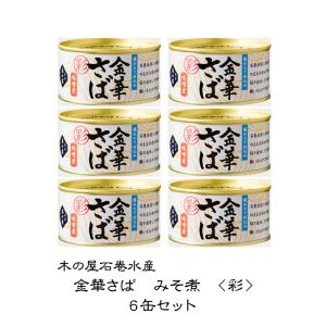 即納可能 木の屋石巻水産 彩 金華さばみそ煮 170g×24缶セット 数量限定