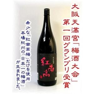 紅南高 梅酒 限定品 1800ml 中野BC ［和歌山 べになんこう 梅酒大会 日本一に選ばれた梅酒...