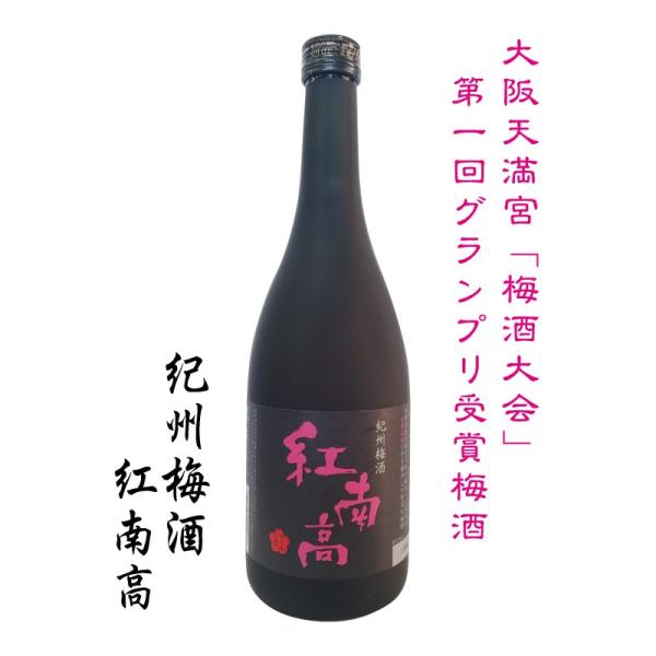 紅南高 梅酒 限定品 720ml 中野BC ［和歌山 べになんこう 梅酒大会 日本一に選ばれた梅酒 ...