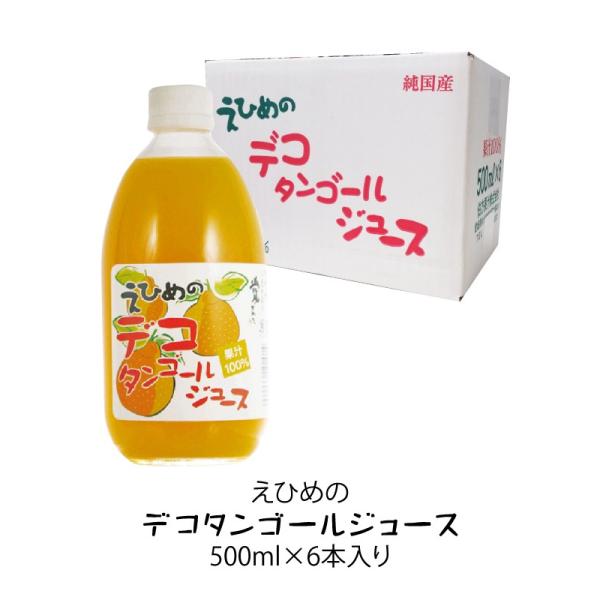 愛媛 みかんジュース ストレート 伯方果汁 えひめのデコタンゴールジュース 果汁100% 500ml...