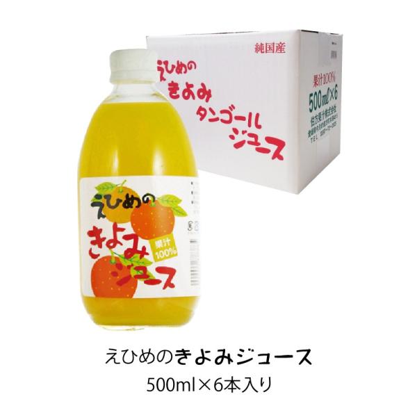愛媛 みかんジュース ストレート 伯方果汁 えひめのきよみジュース 果汁100% 500ml 6本入...